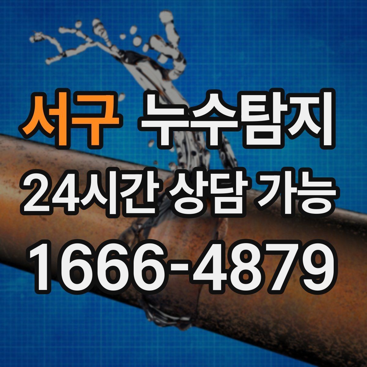 서구 누수탐지 임대차 분쟁 예방 준비물 공유