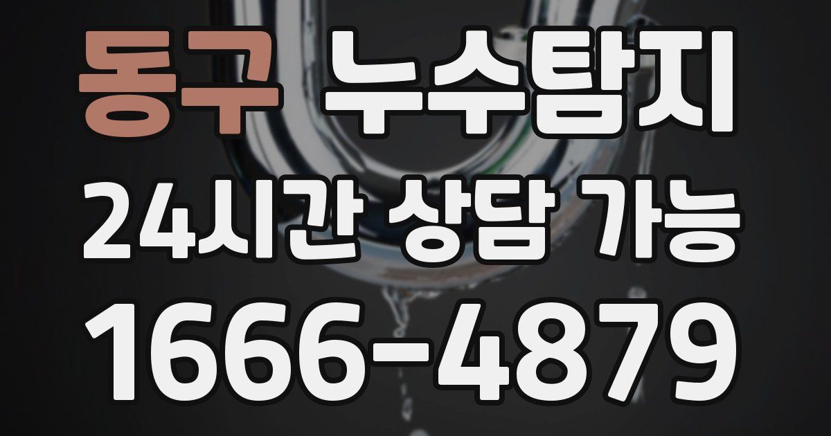 동구 누수