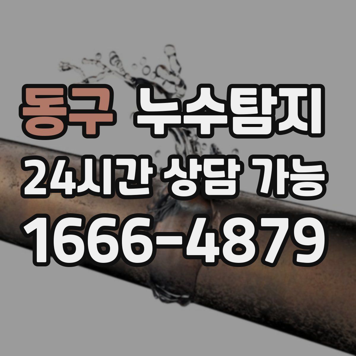 동구 누수탐지