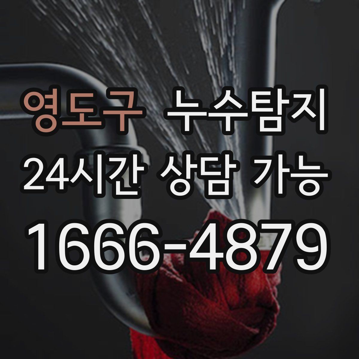 영도구 누수탐지 슬래브 바닥 누수 점검 리얼 후기
