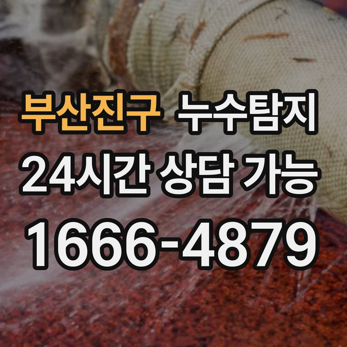 부산진구 누수탐지 보이지 않는 누수도 정확히