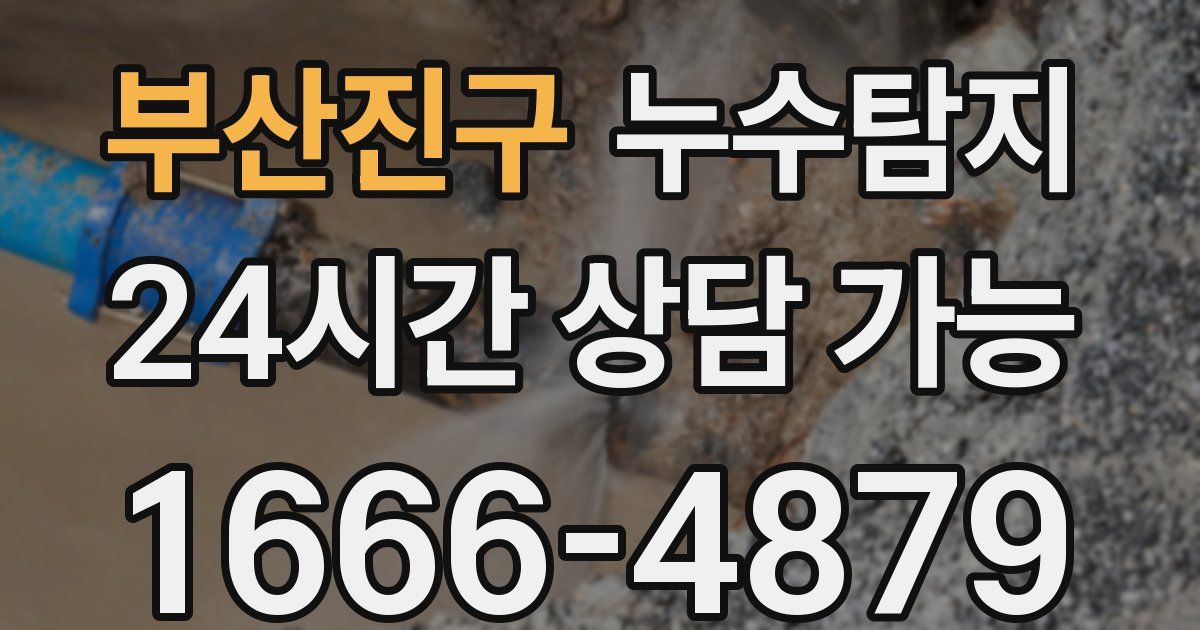 부산진구 누수