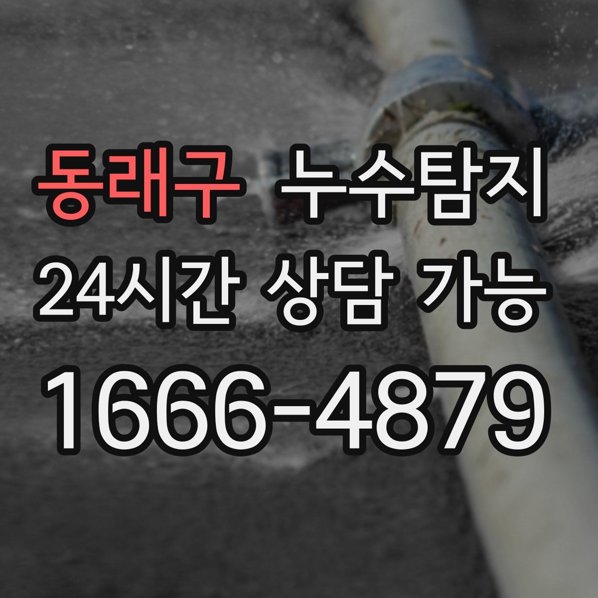 동래구 누수탐지