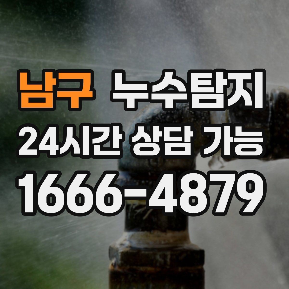 남구 누수탐지 병원 진료동 안전 점검 이야기