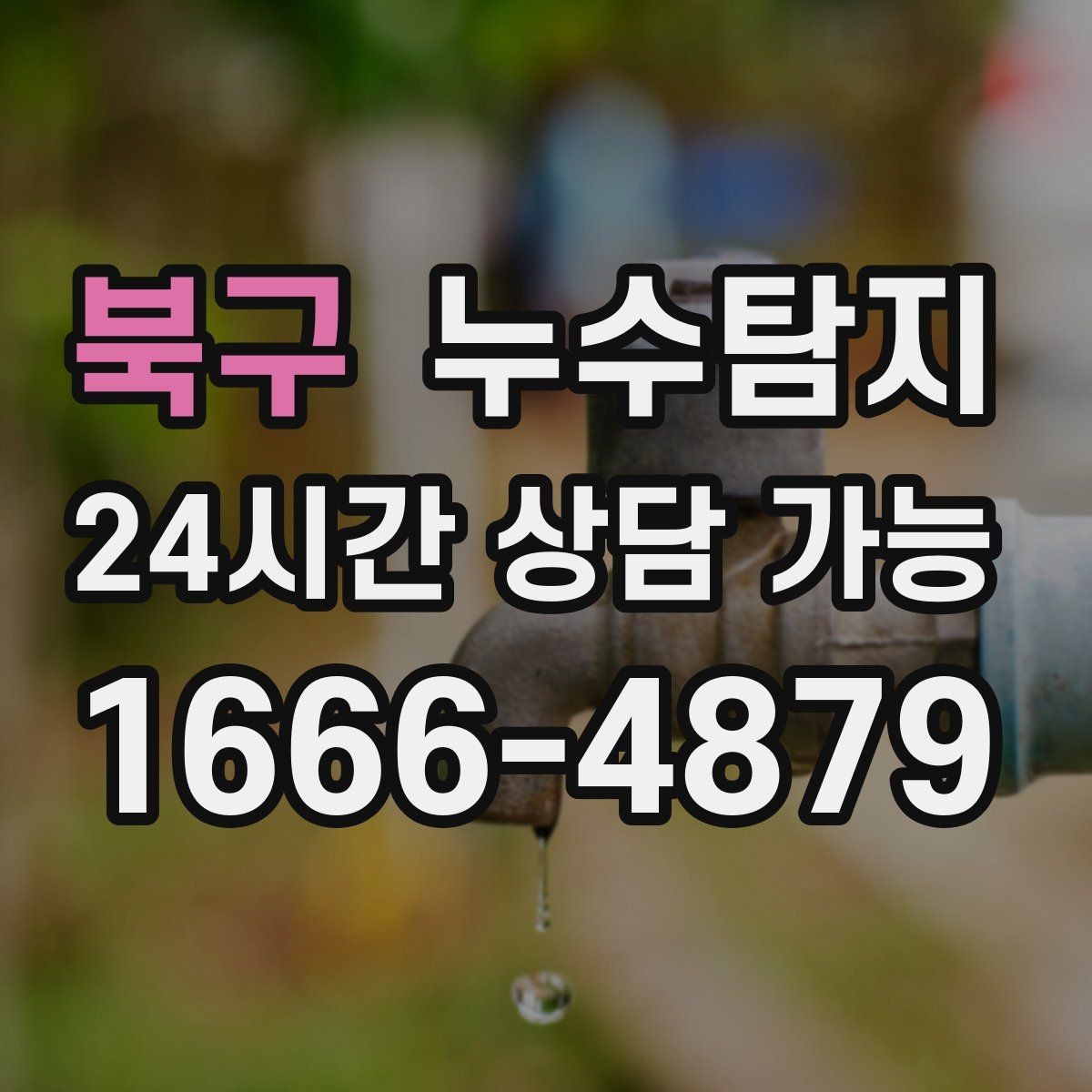 북구 누수탐지 정밀 장비 진단으로 숨은 누수를 빠르게 찾아냅니다.