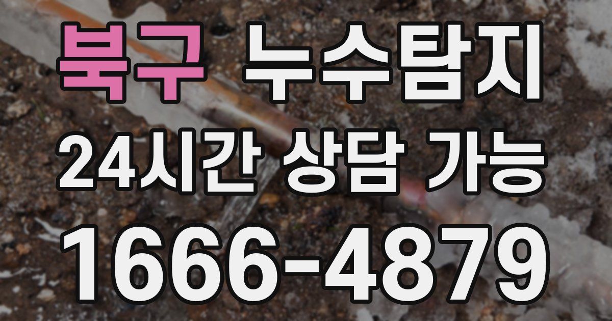 북구 누수