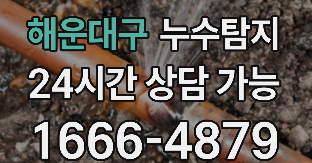 해운대구 누수