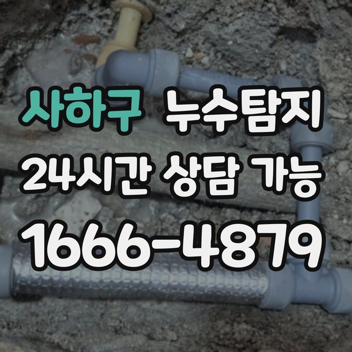 사하구 누수탐지