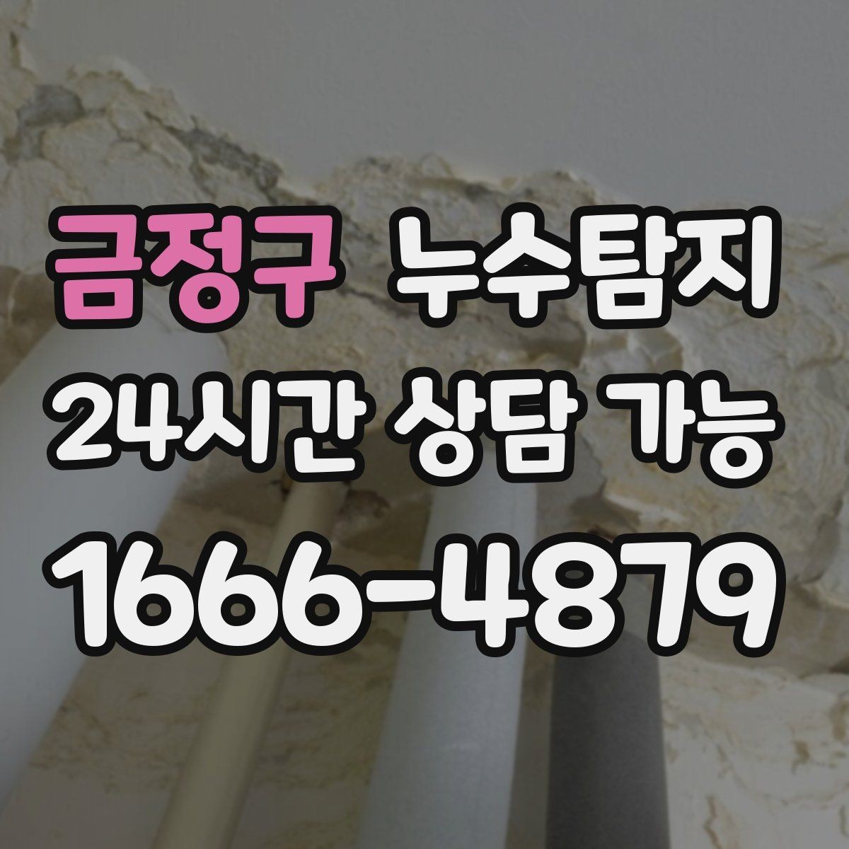 금정구 누수탐지 베란다와 창호 누수 원인 총정리