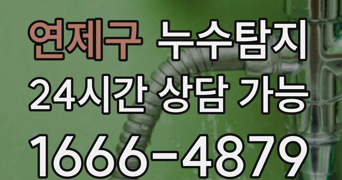 연제구 누수