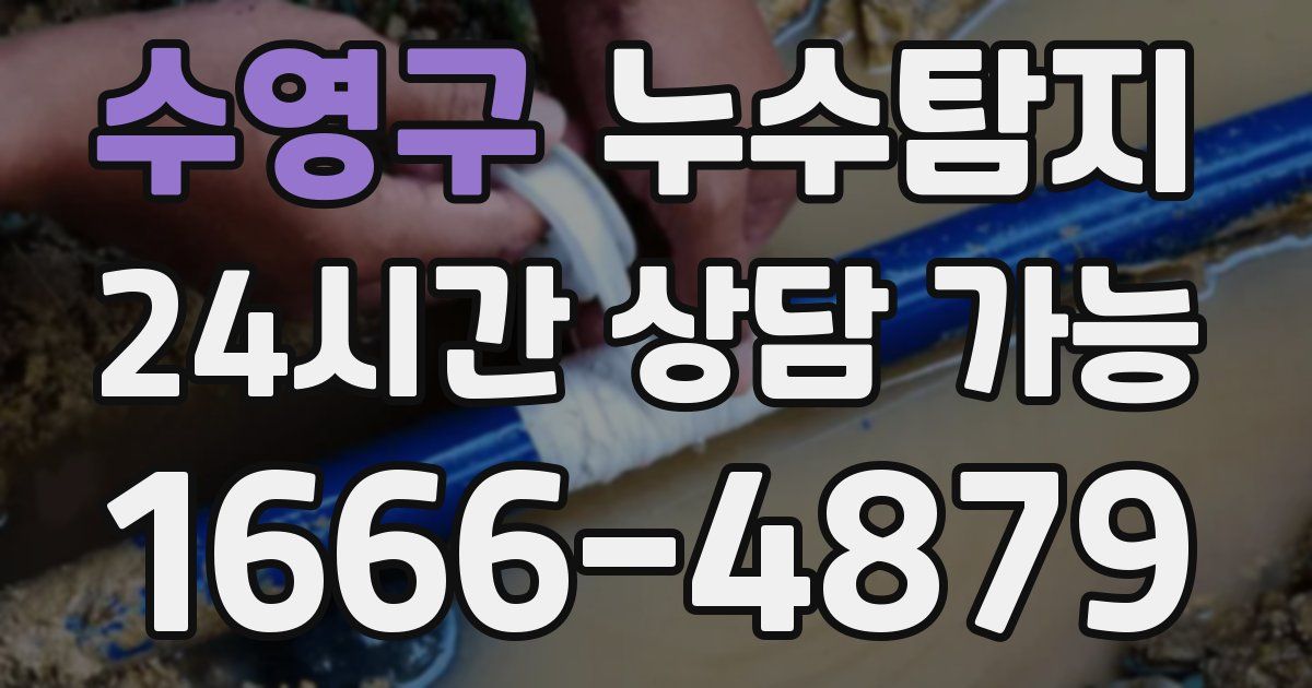 수영구 누수
