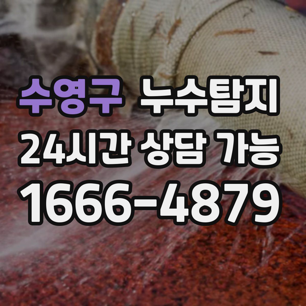 수영구 누수탐지