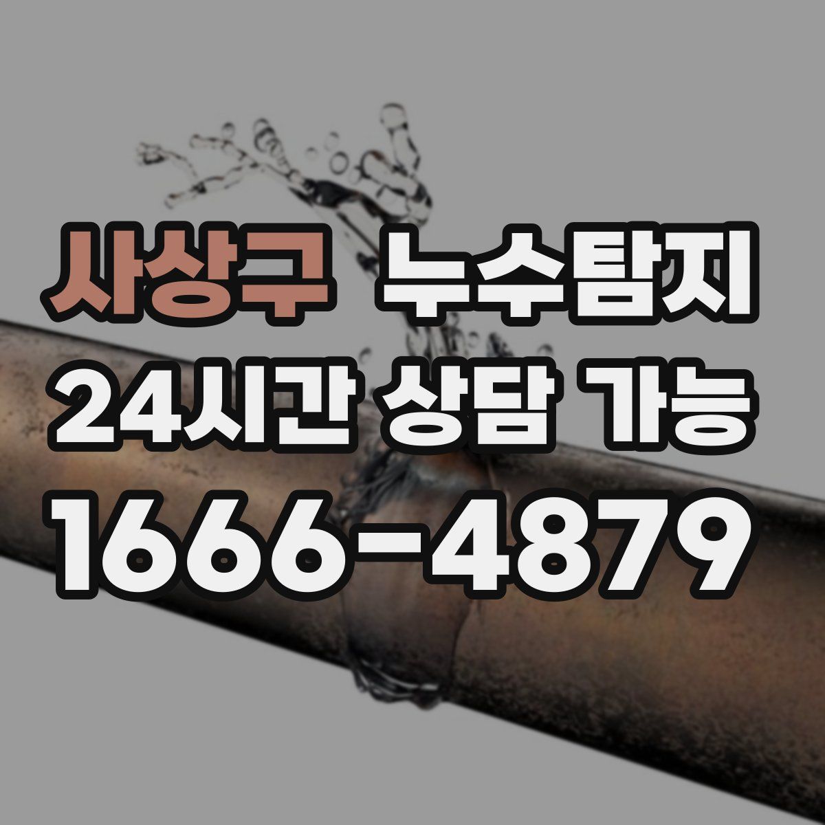 사상구 누수탐지