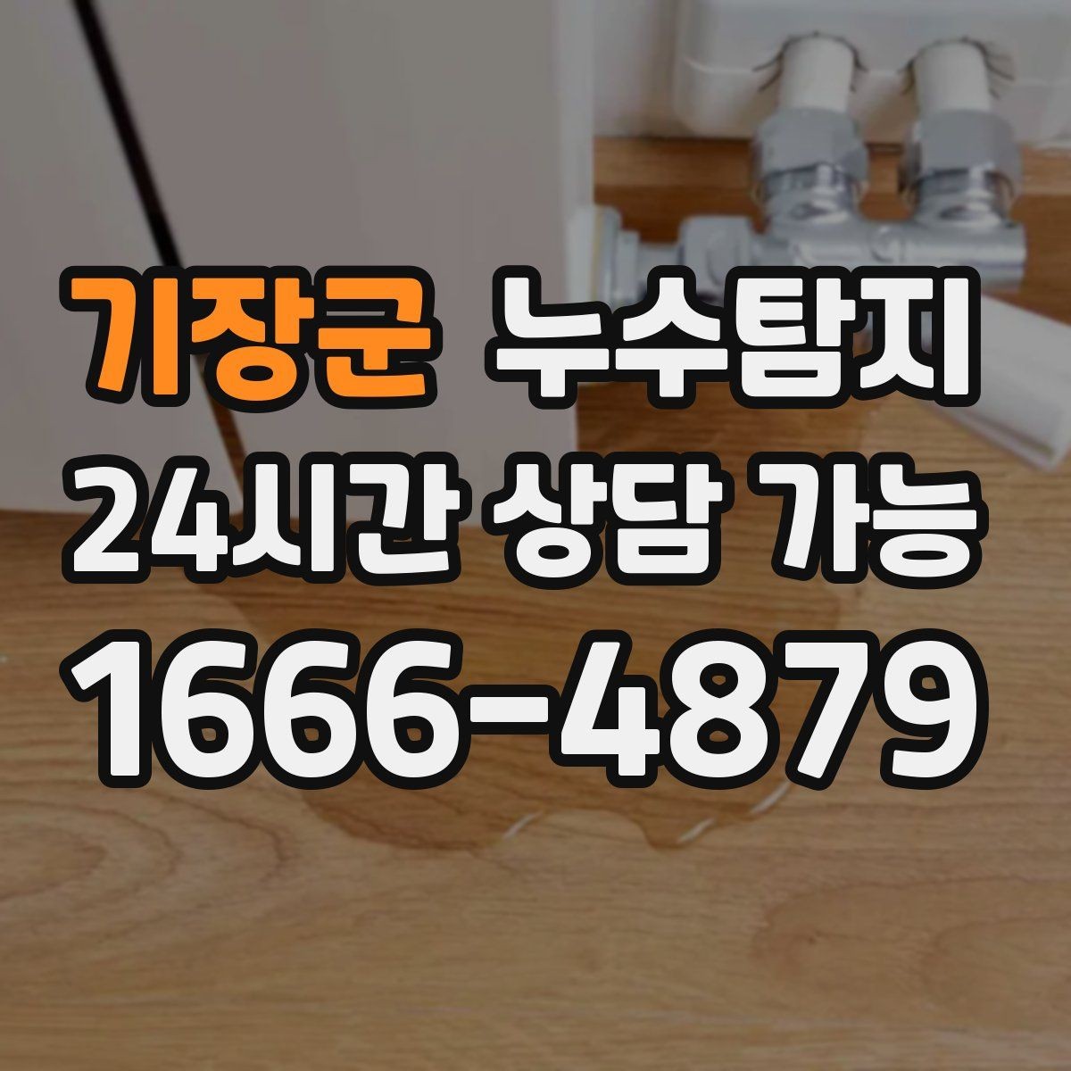 기장군 누수탐지 장마철 침수 피해 줄이는 예방법