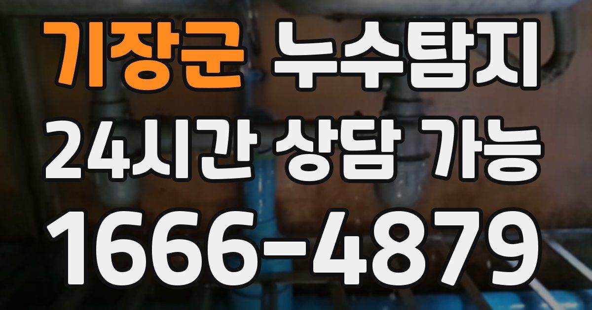 기장군 누수
