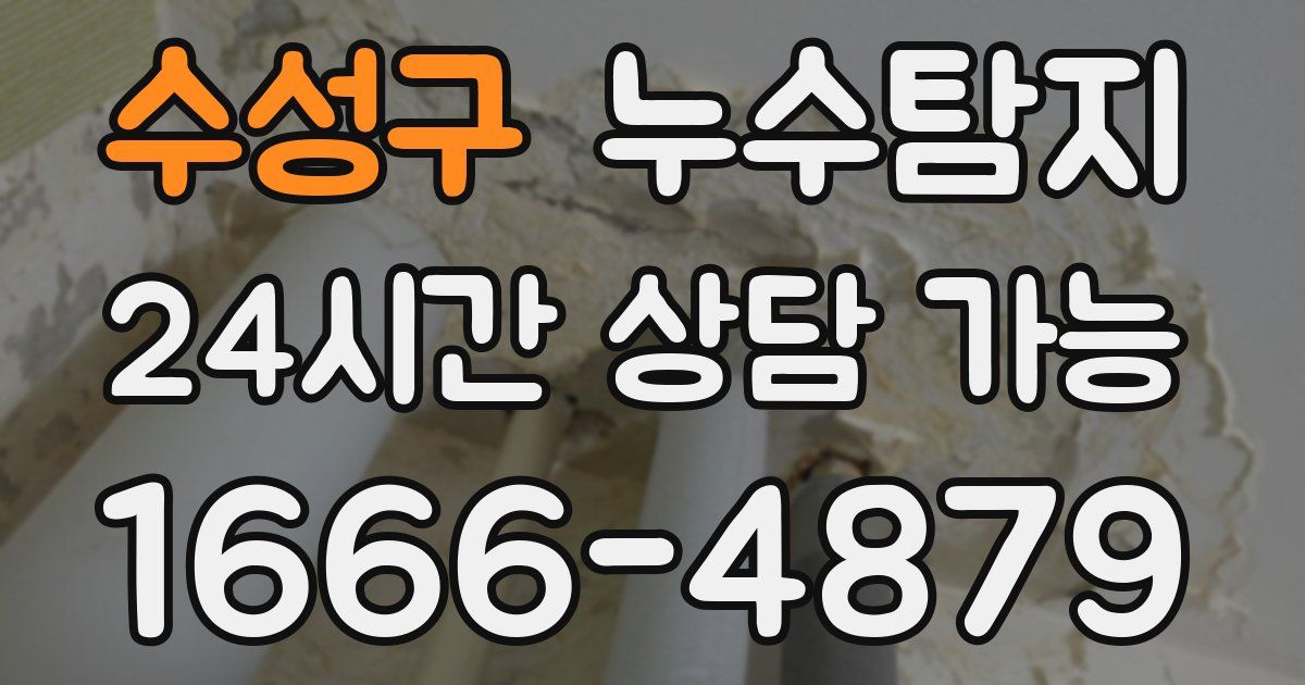 수성구 누수