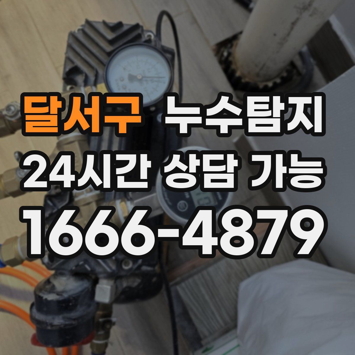 달서구 누수탐지