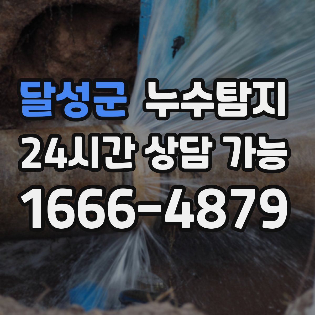 달성군 누수탐지