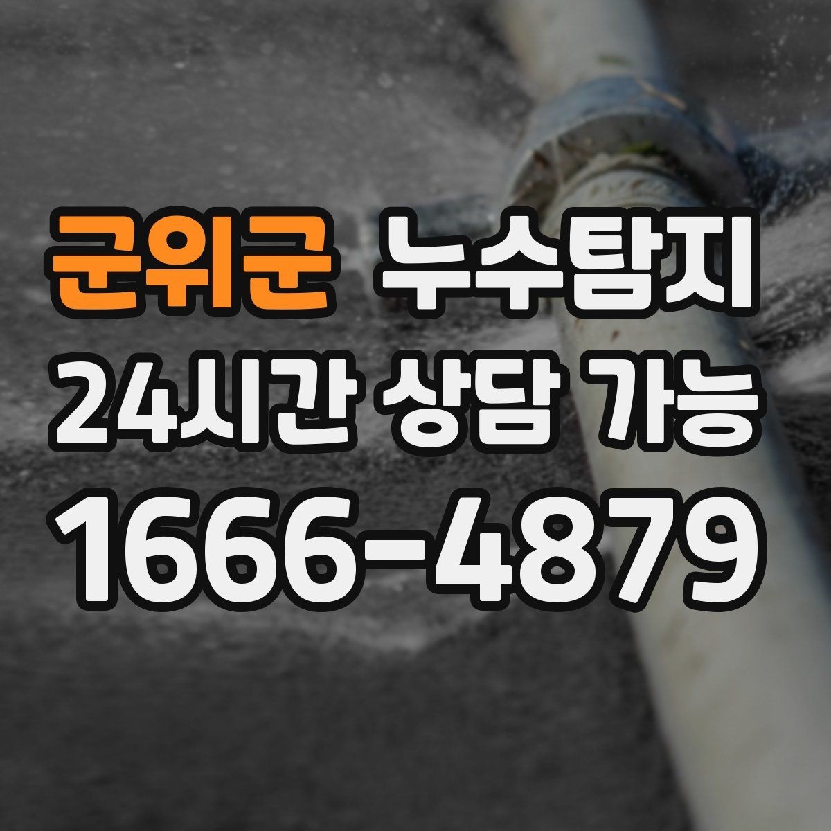 군위군 누수탐지 지하층 물고임 탈출기