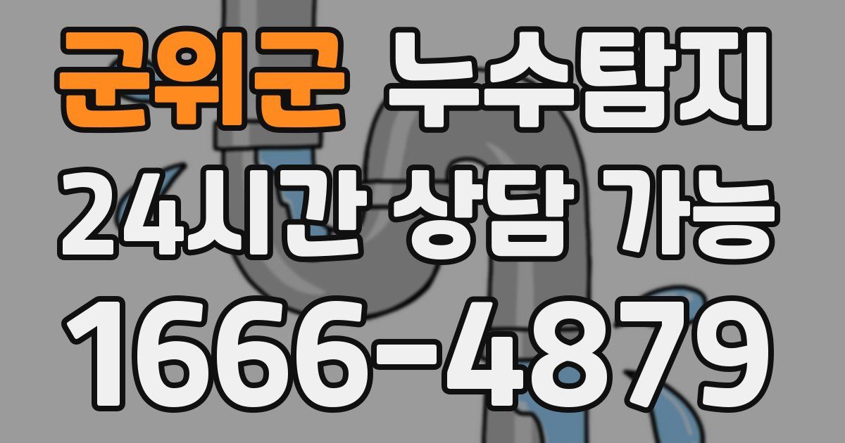 군위군 누수