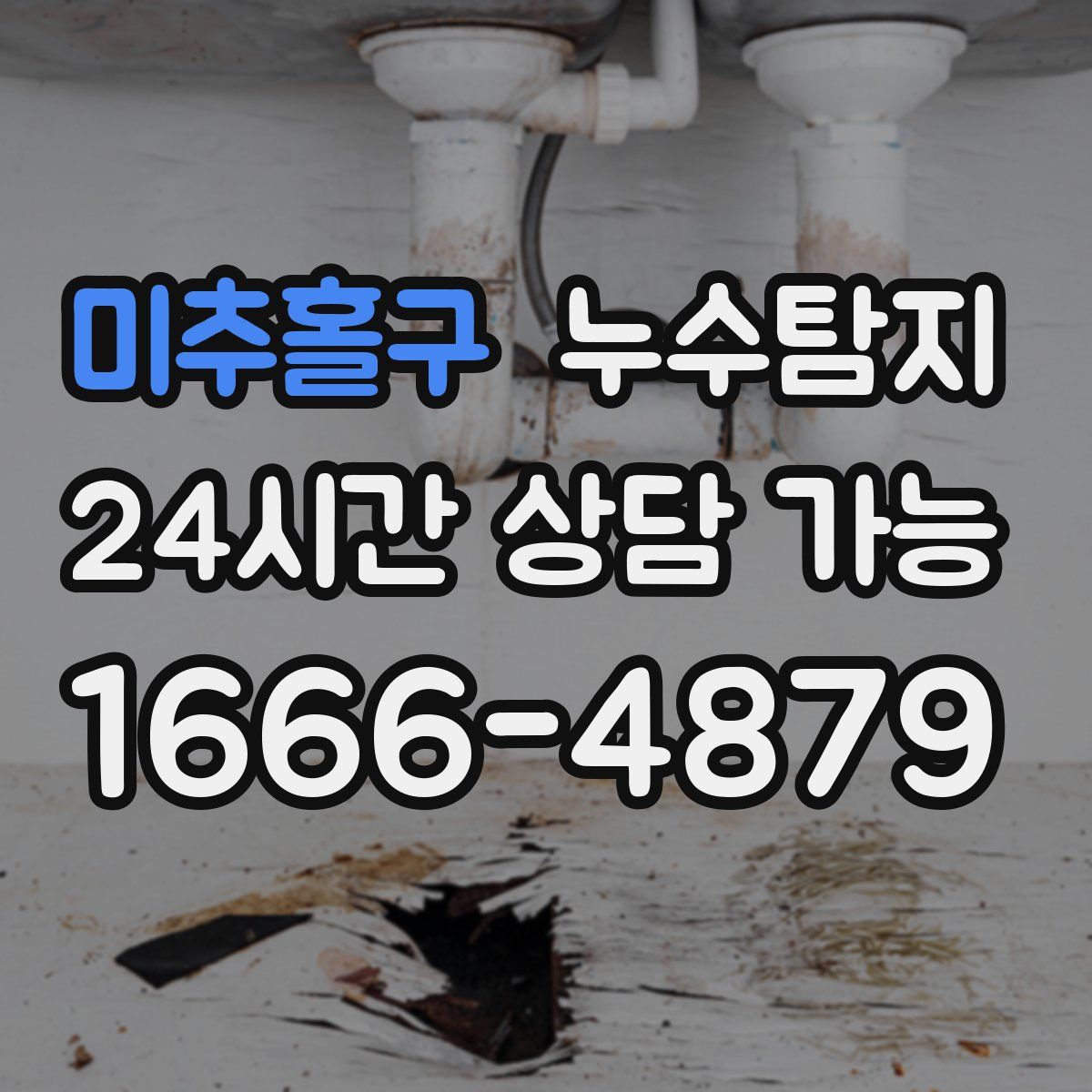 미추홀구 누수탐지