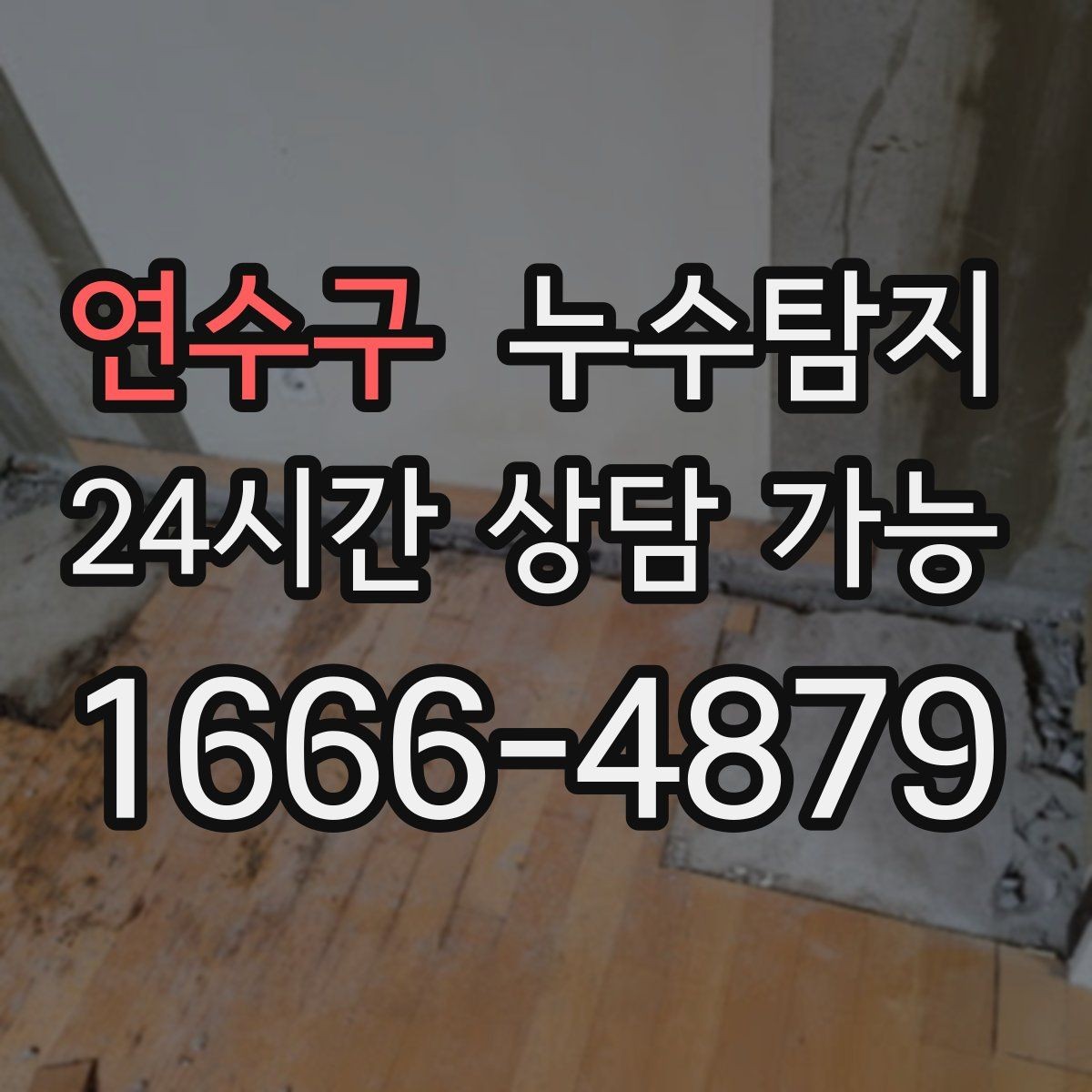 연수구 누수탐지 주상복합 구조 특성 이해하기