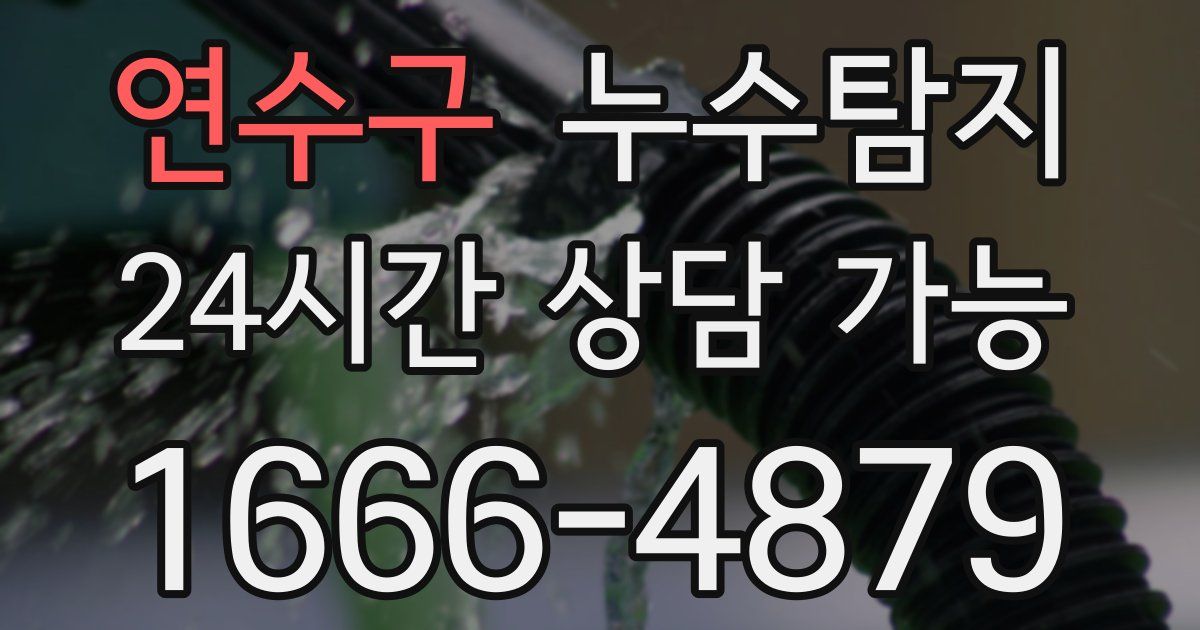 연수구 누수