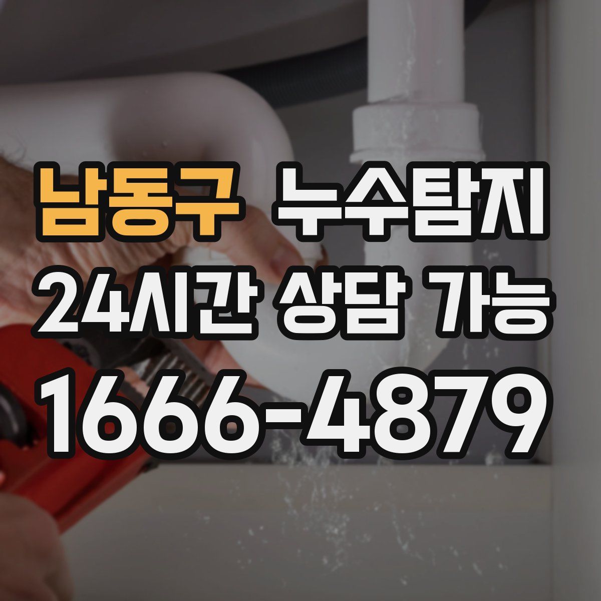 남동구 누수탐지