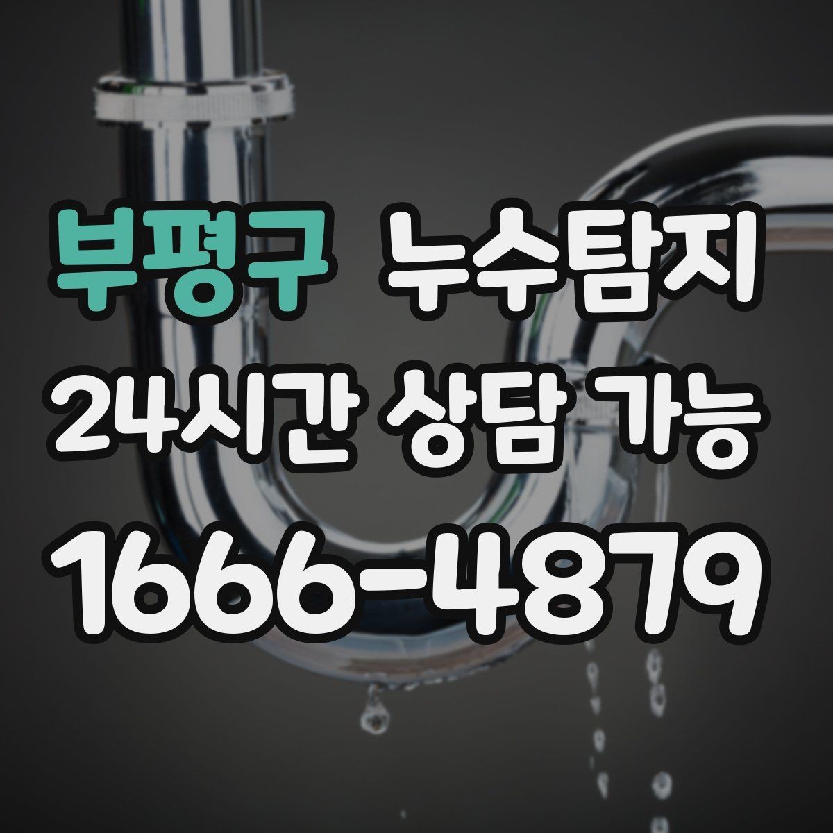 부평구 누수탐지 청소보다 중요한 근본 해결기
