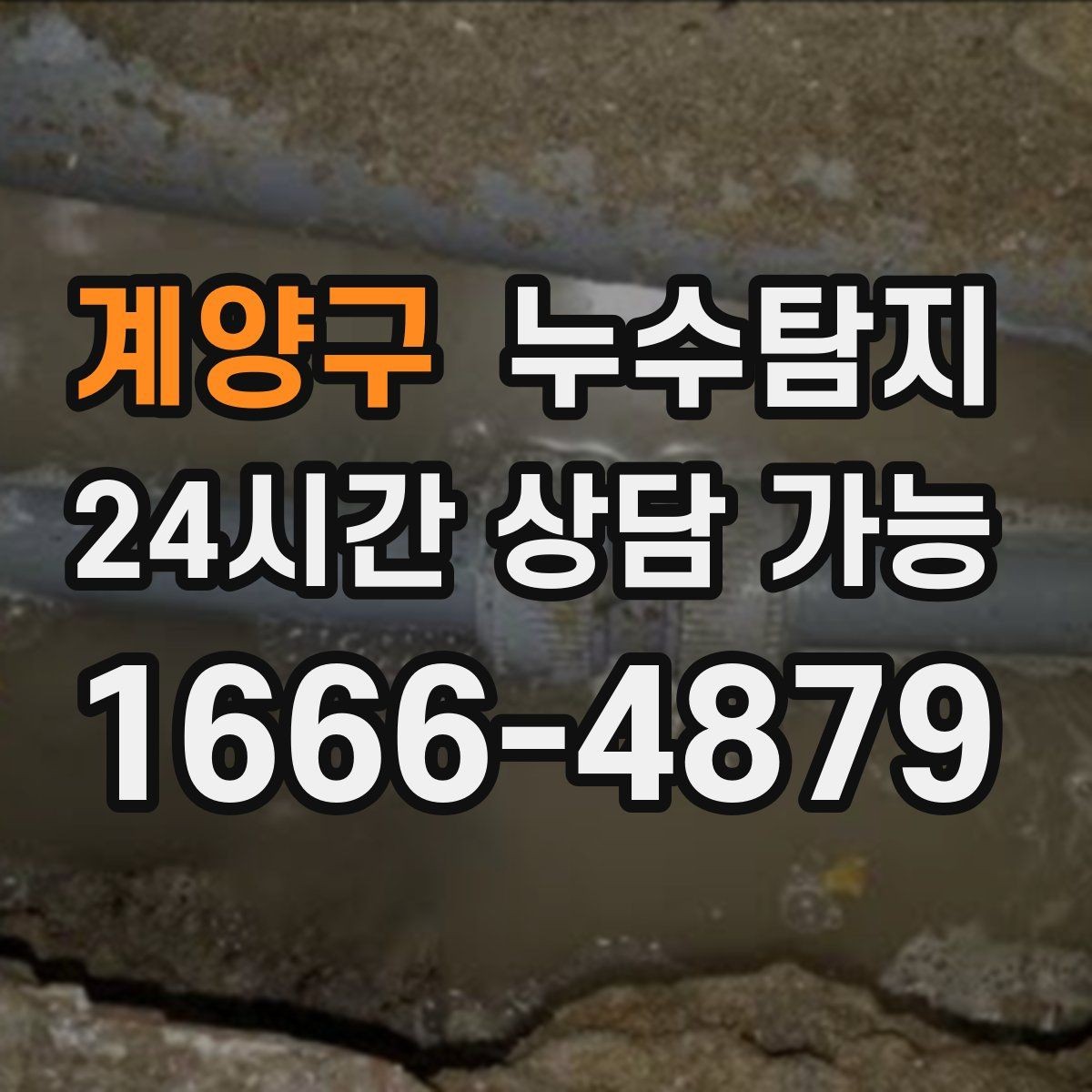 계양구 누수탐지 바닥 습기 원인과 복구 과정