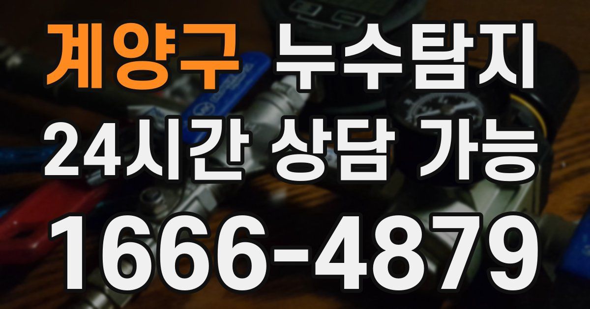계양구 누수