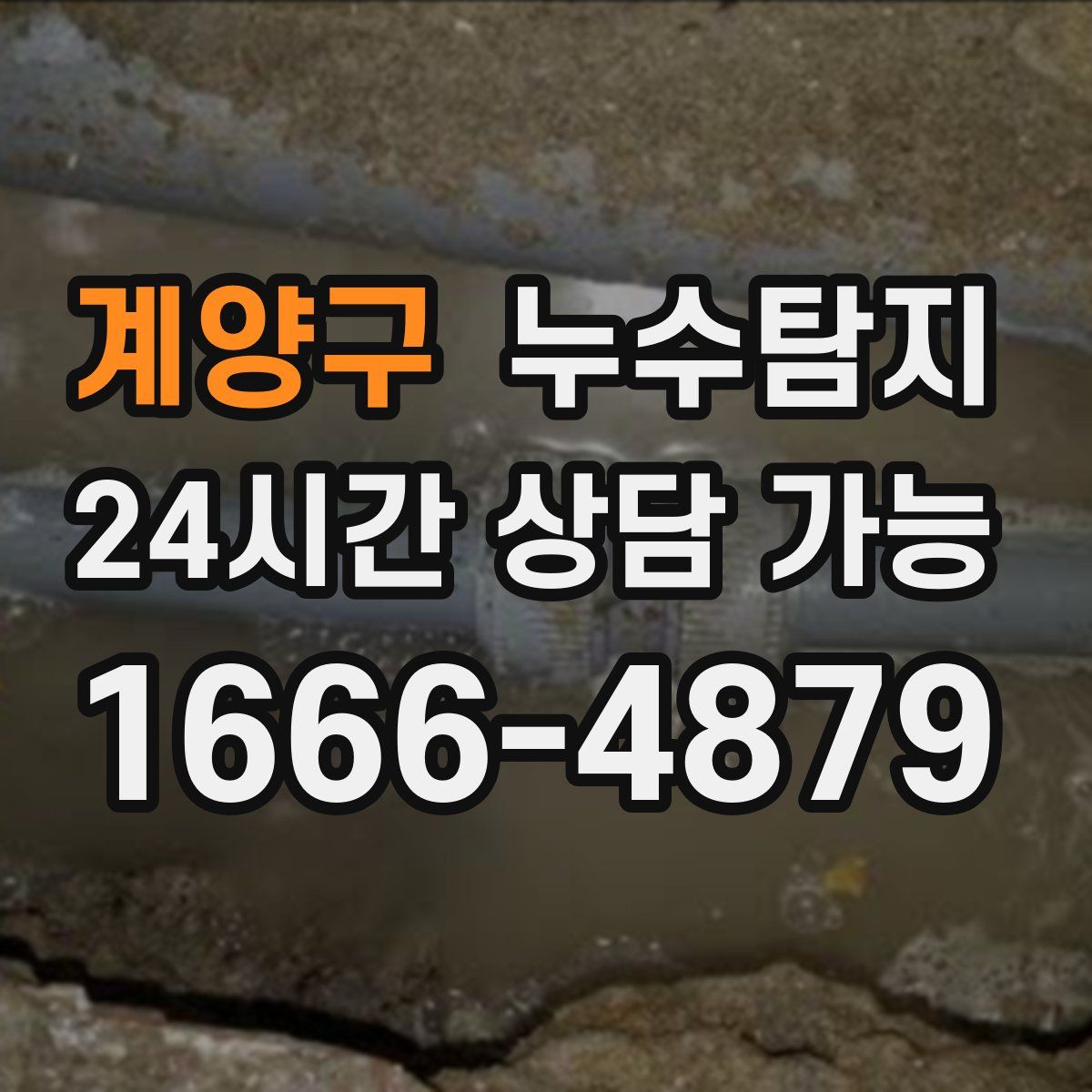 계양구 누수탐지