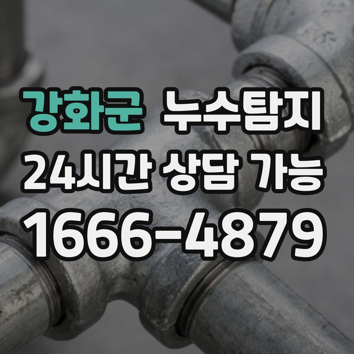강화군 누수탐지