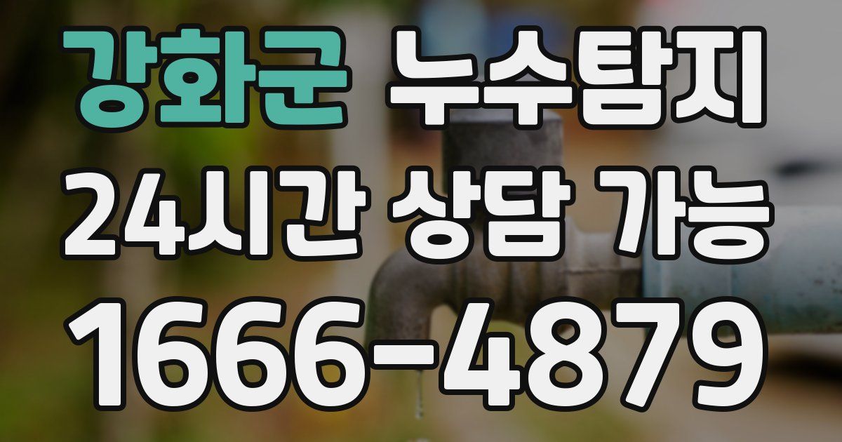 강화군 누수
