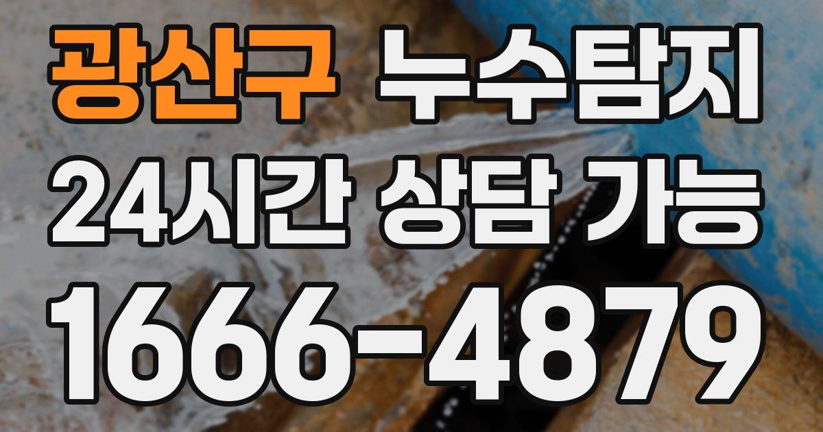 광산구 누수