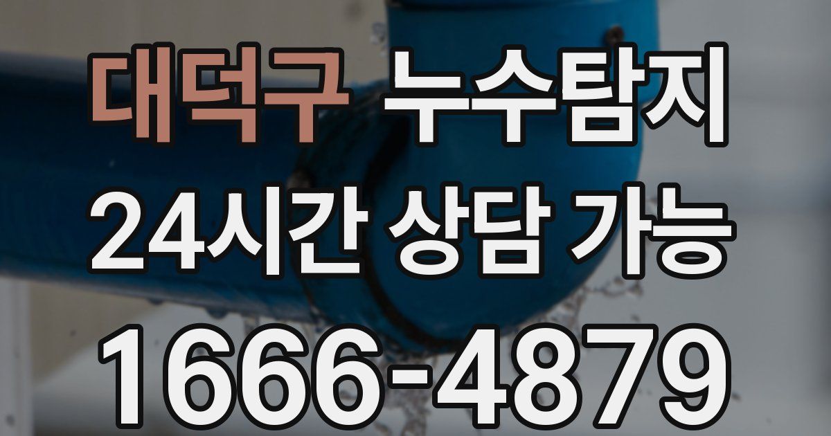 대덕구 누수