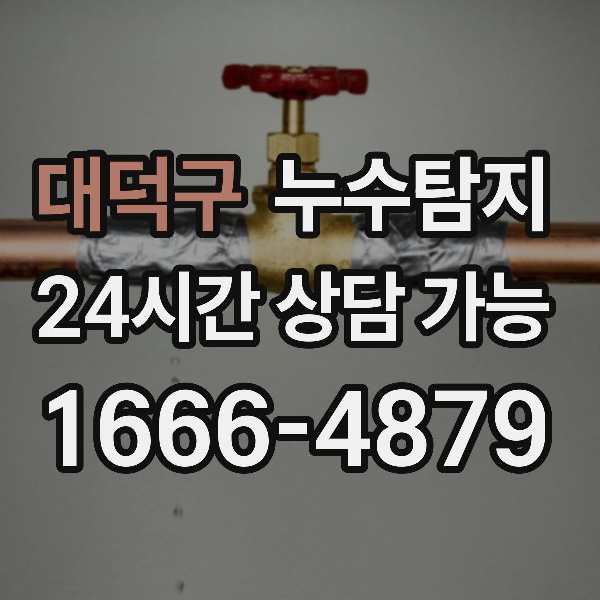 대덕구 누수탐지