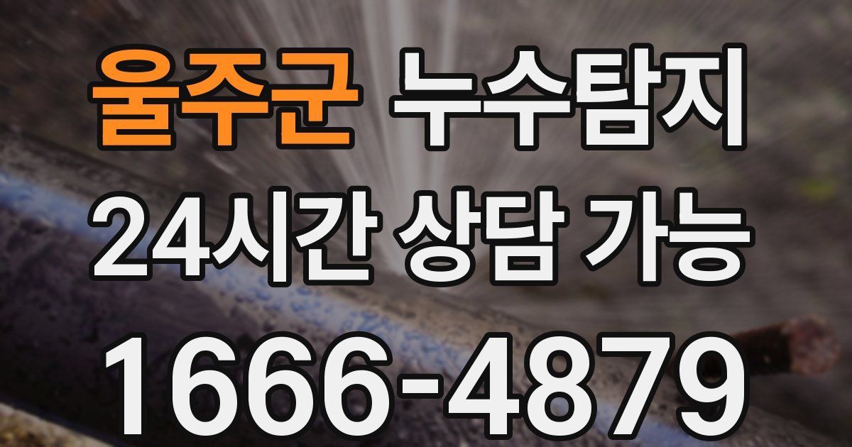울주군 누수
