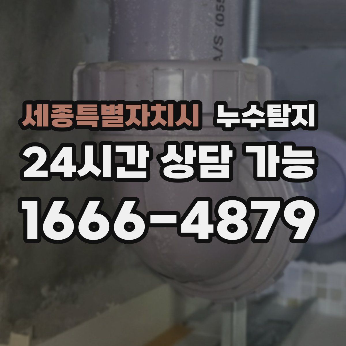 세종특별자치시 누수탐지