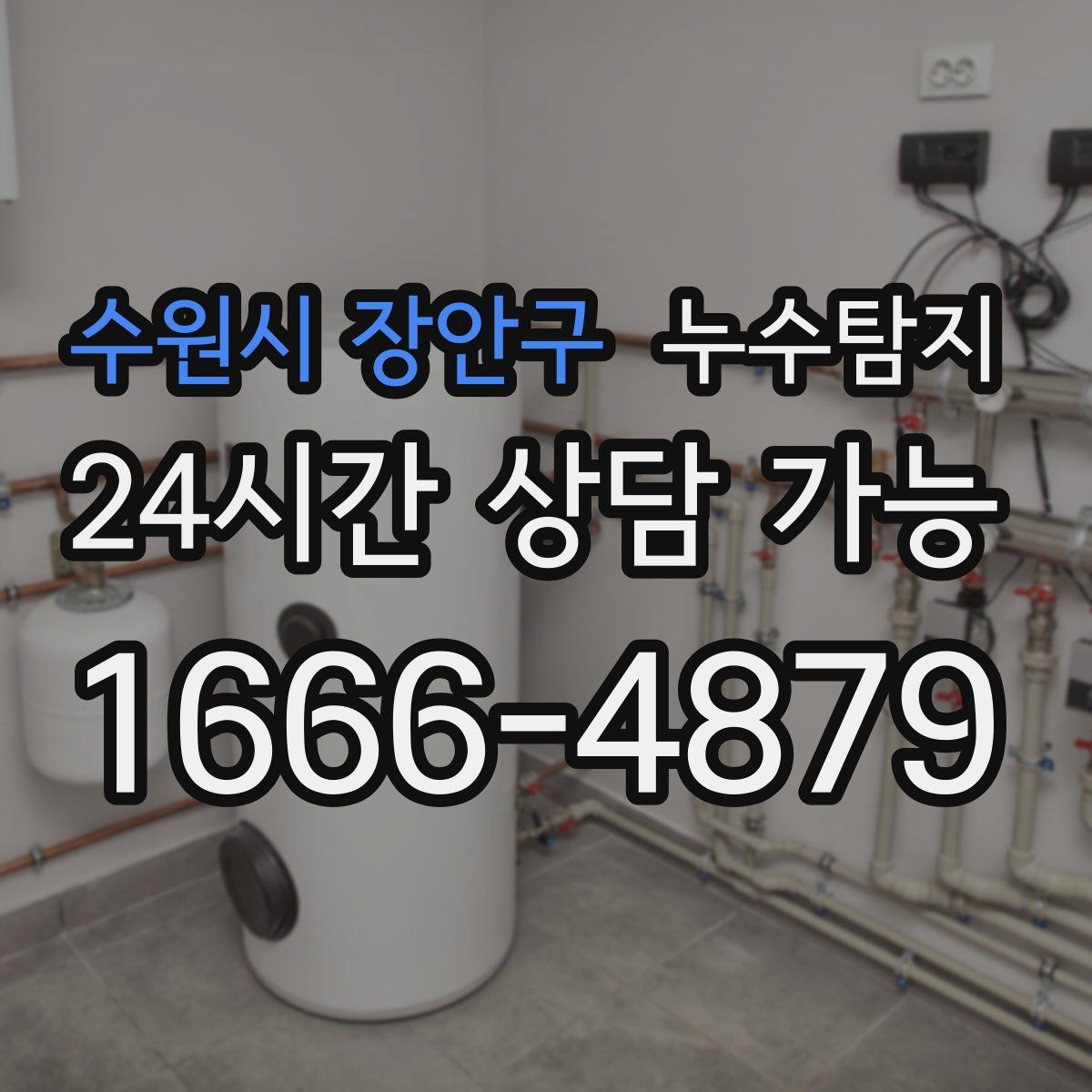 수원시 장안구 누수탐지