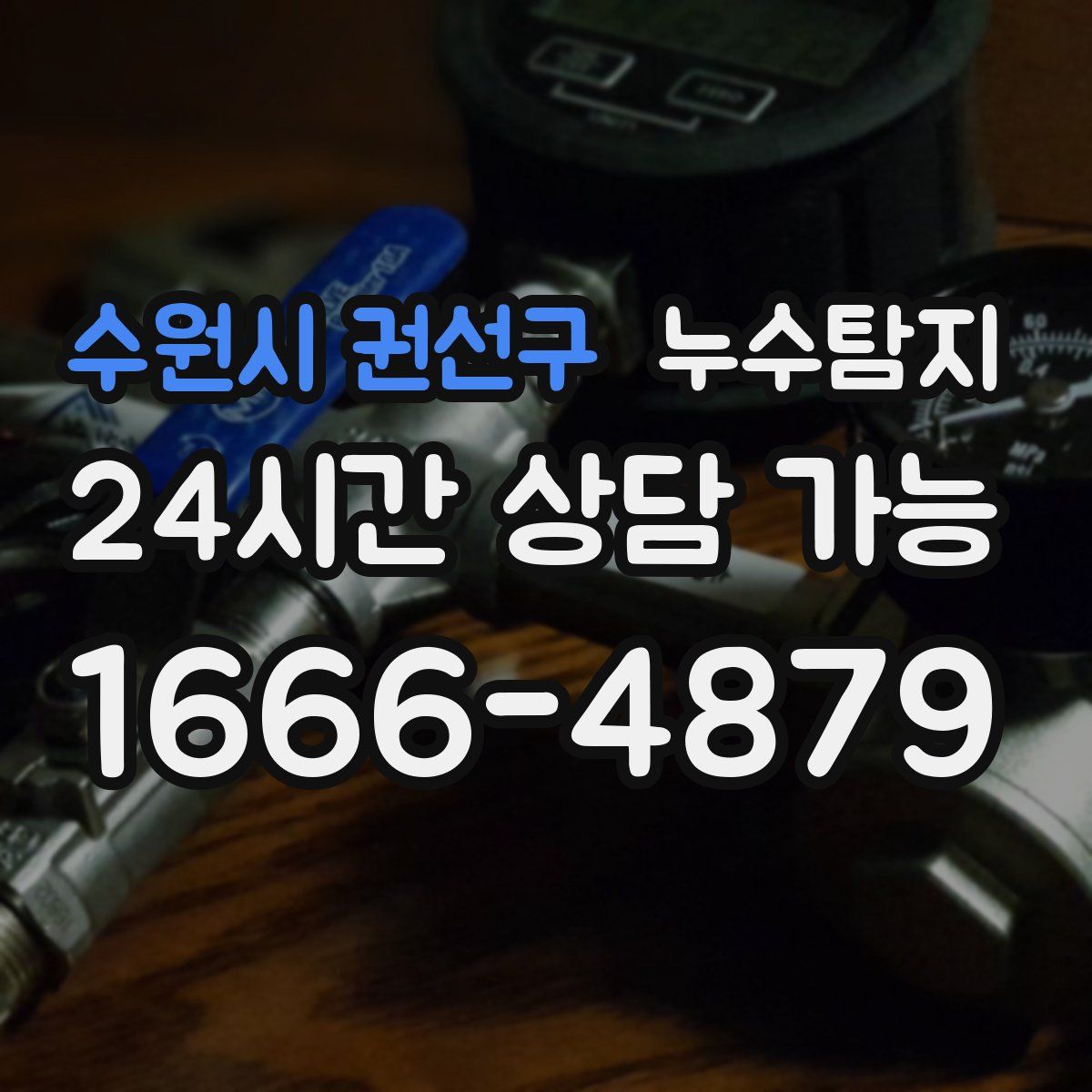 수원시 권선구 누수탐지