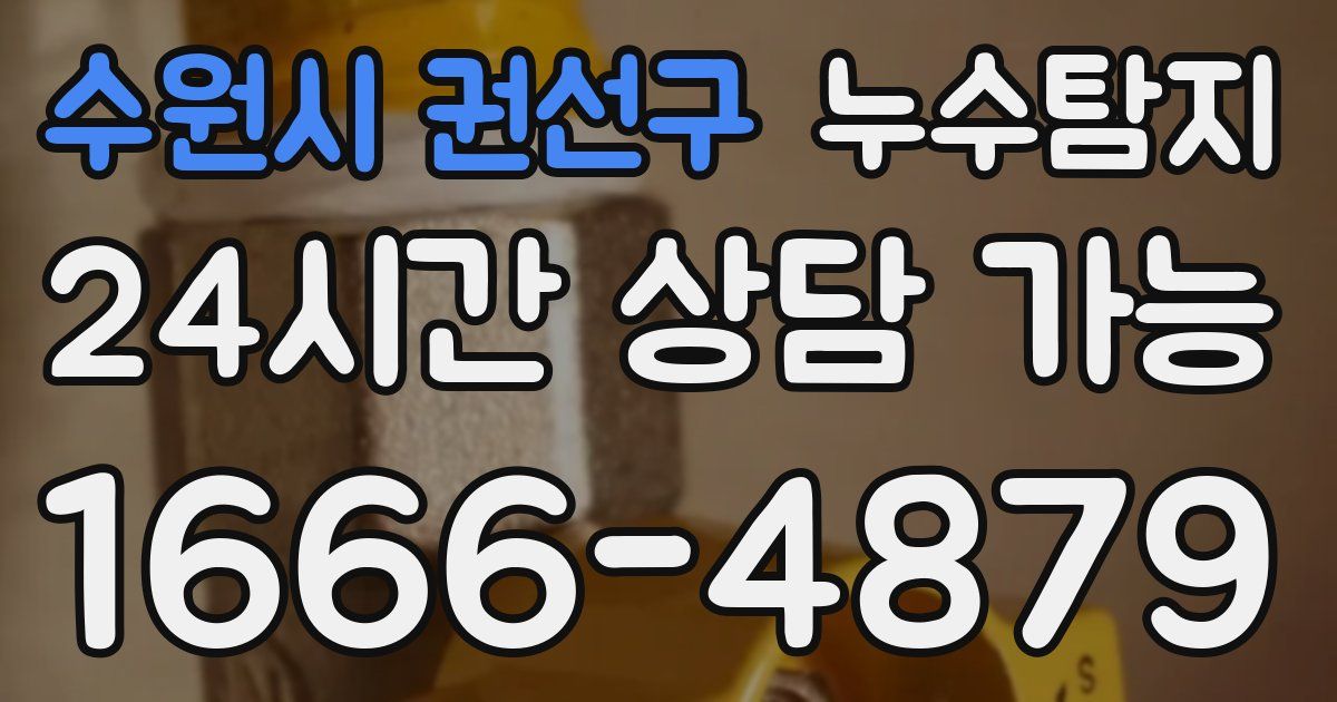 수원시 권선구 누수