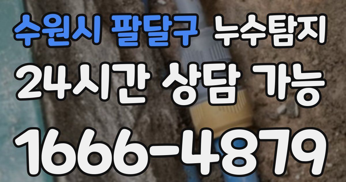 수원시 팔달구 누수
