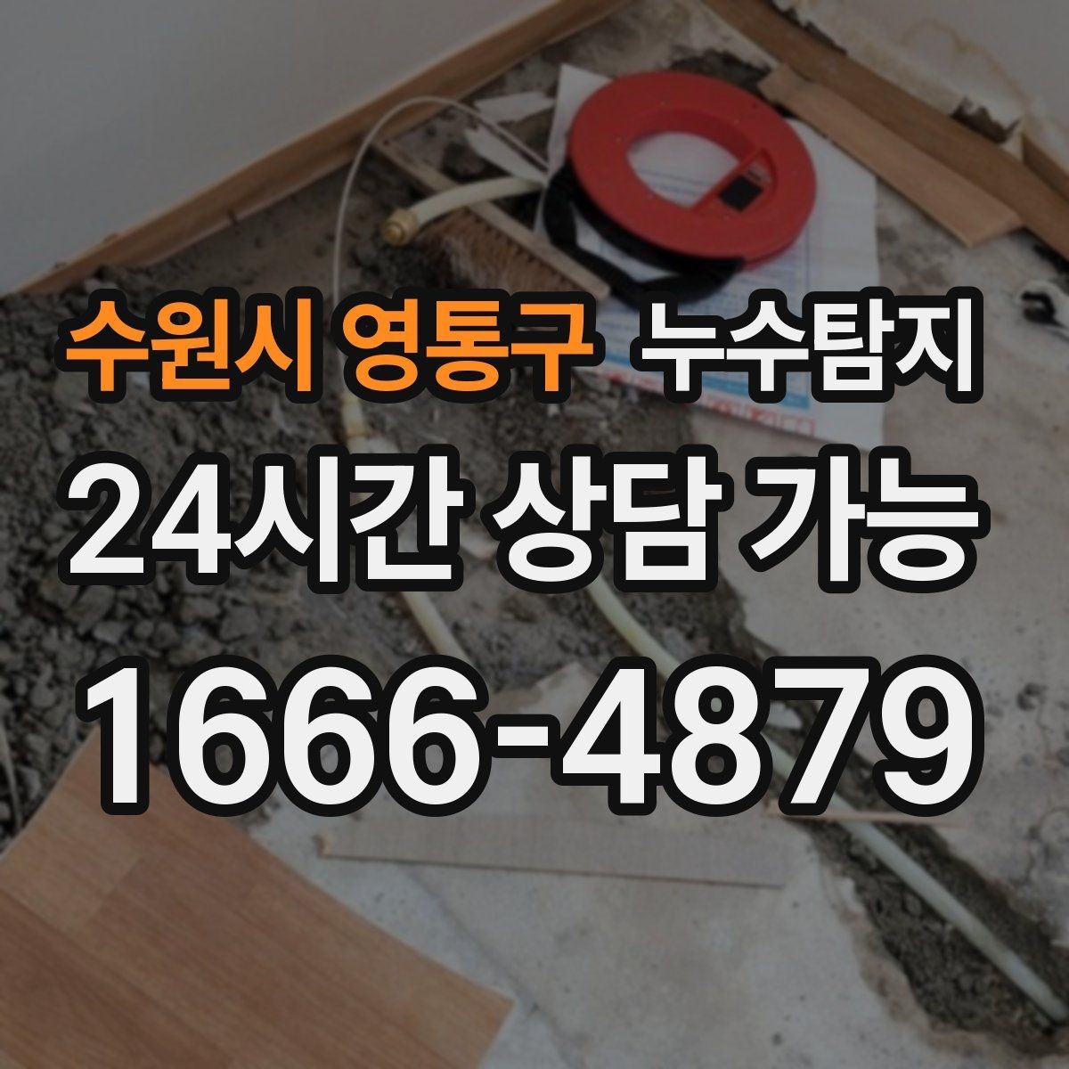 수원시 영통구 누수탐지 단열 결로와 누수 구분 진단