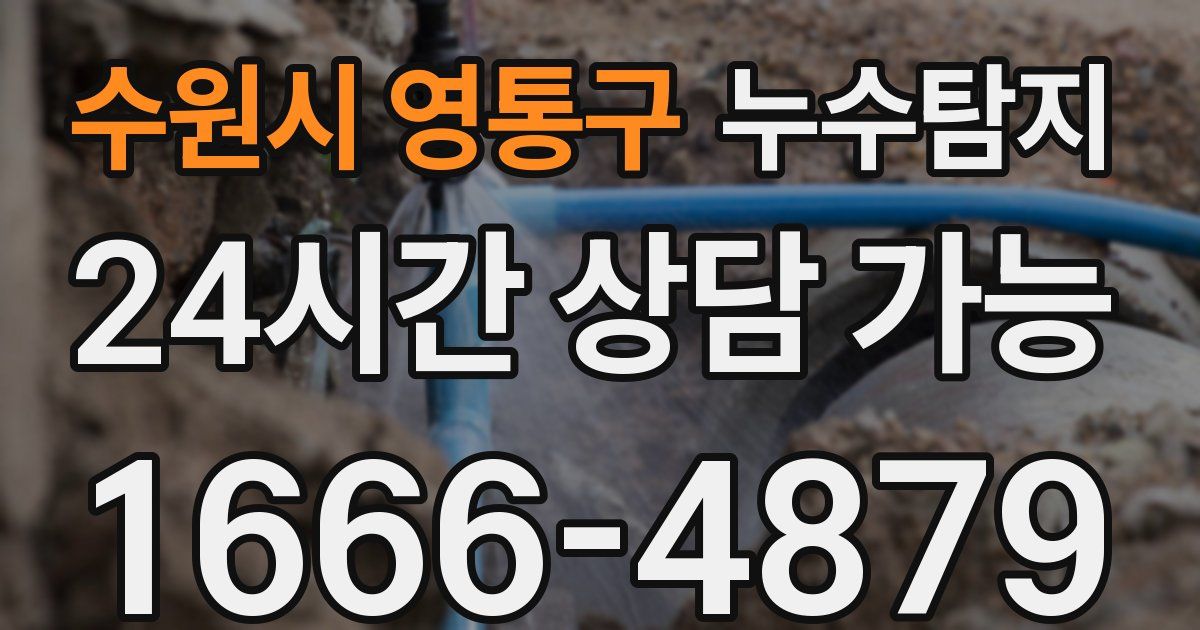 수원시 영통구 누수