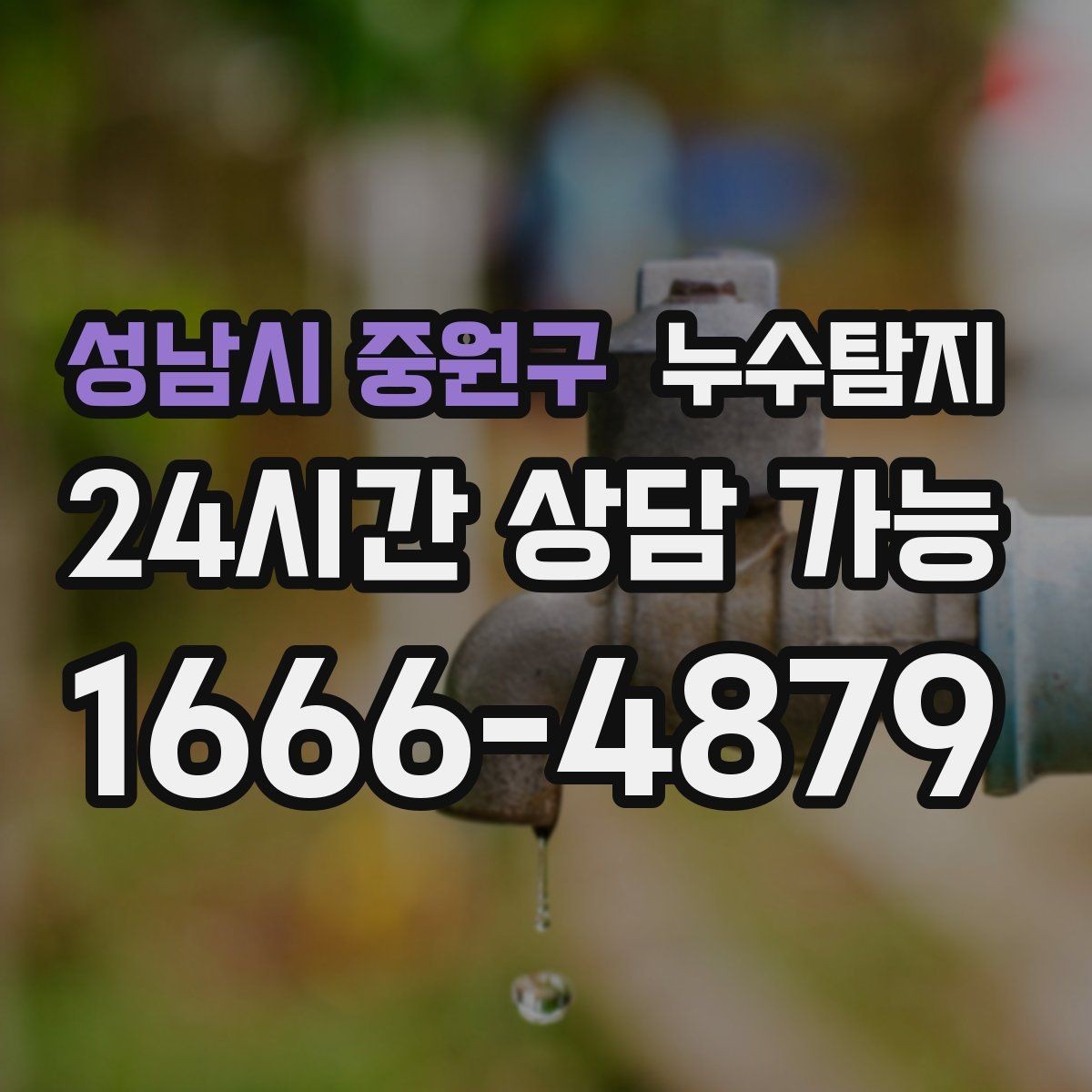 성남시 중원구 누수탐지 단열 결로와 누수 구분 진단