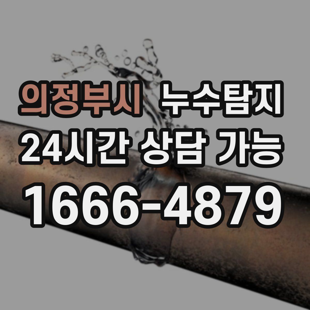의정부시 누수탐지