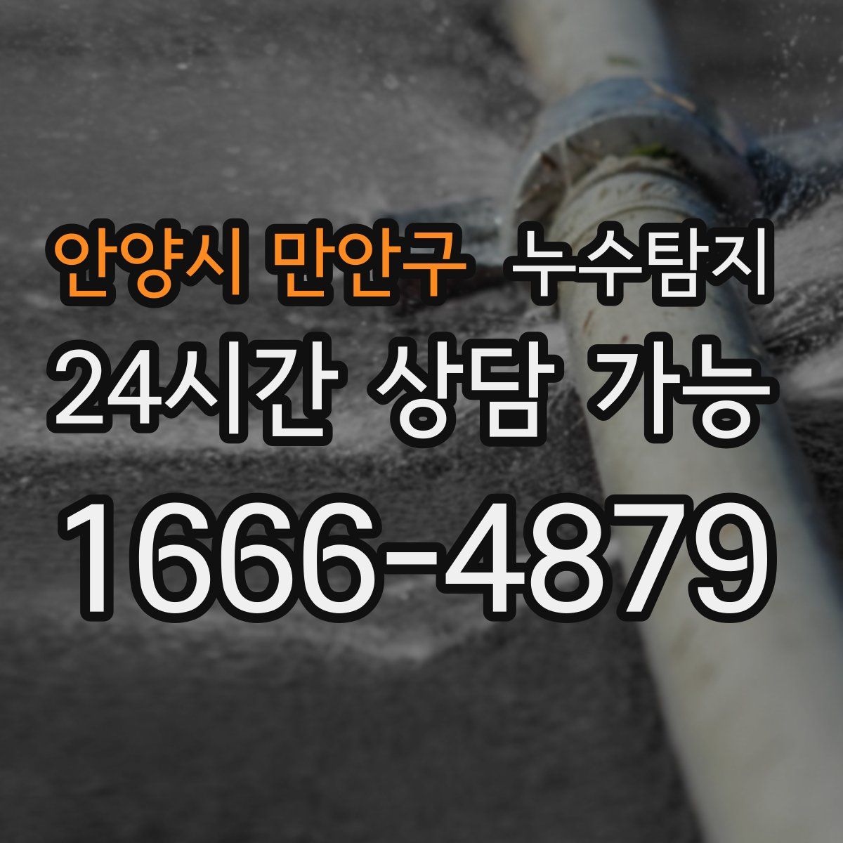 안양시 만안구 누수탐지