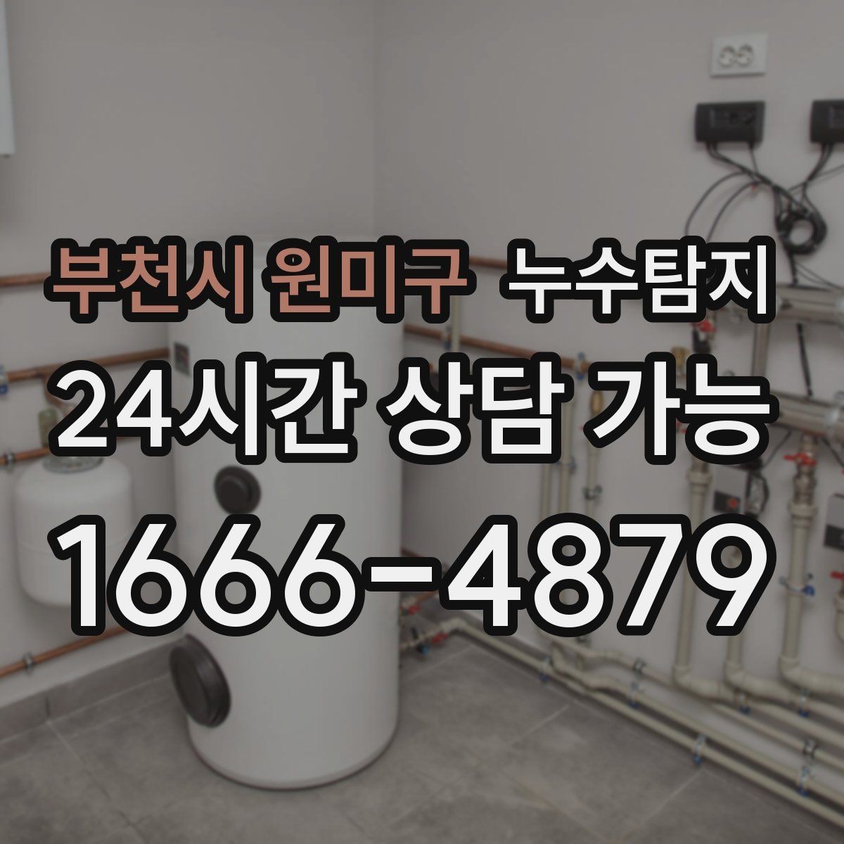 부천시 원미구 누수탐지 신속 정확한 서비스를 만나보세요