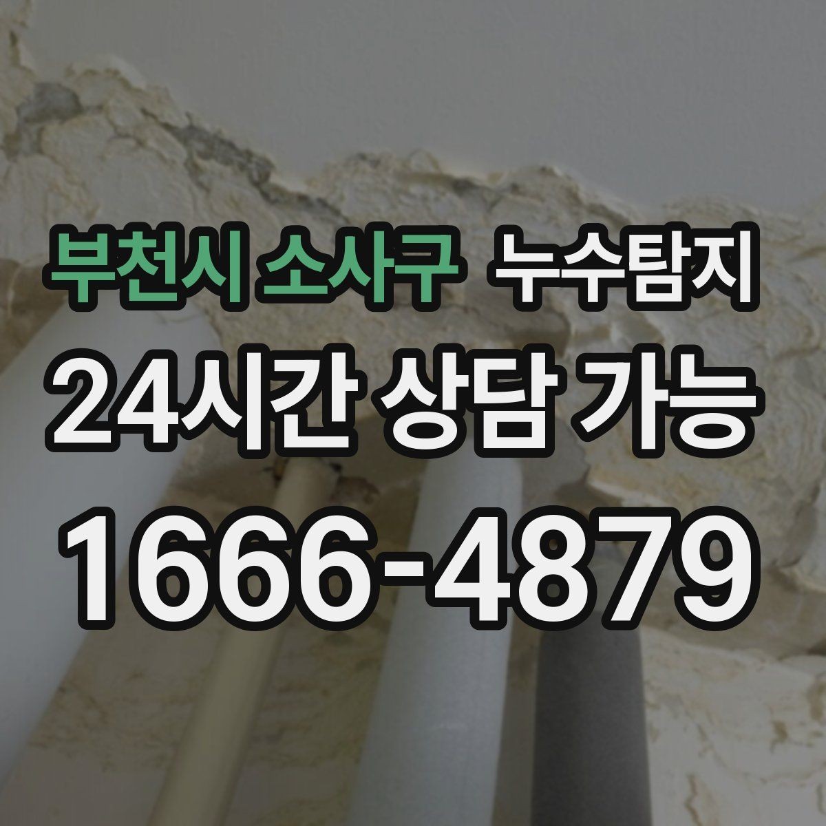 부천시 소사구 누수탐지 최소 파괴 정확 위치 탐지